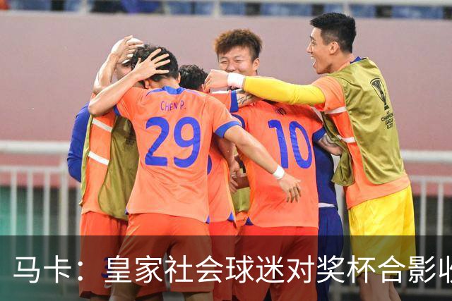 马卡：皇家社会球迷对奖杯合影收费引不满 普通观众收费6欧